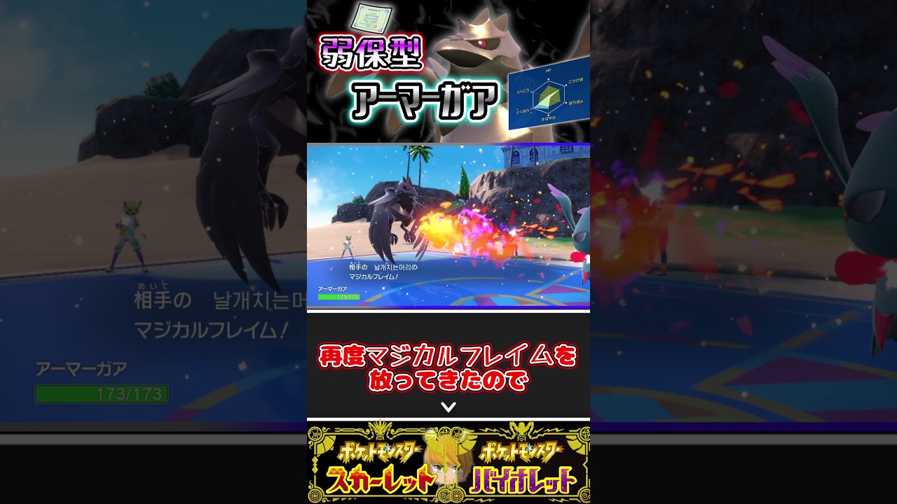 「8/23はアーマーガアの日」弱点保険を持たせた型で3タテ目指していきます！#ポケモンsv #pokemon #ゆっくり実況