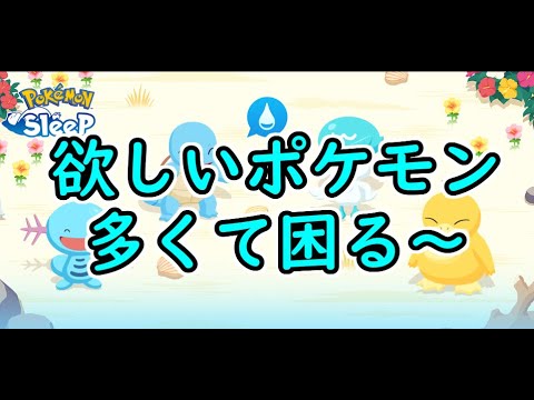 【ポケモンスリープ/Pokemon Sleep】みずタイプウィーク開催!!スイクンのための仲間を集めよう!!(ほぼ雑談) #156【ポケスリ】