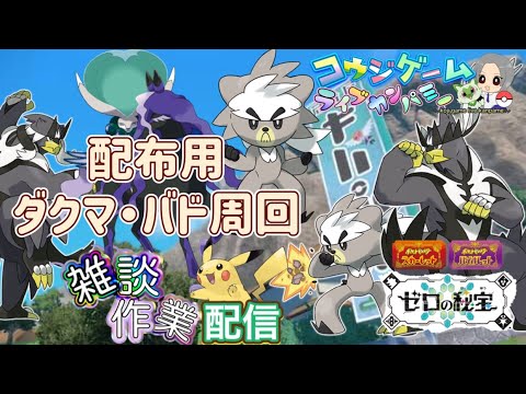 雑談しながら配布用の黒・白バドレックス・ザシアン等を周回！ポケモンSVで週末配布予定　ポケモンｓｖ　剣盾　ウーラオス