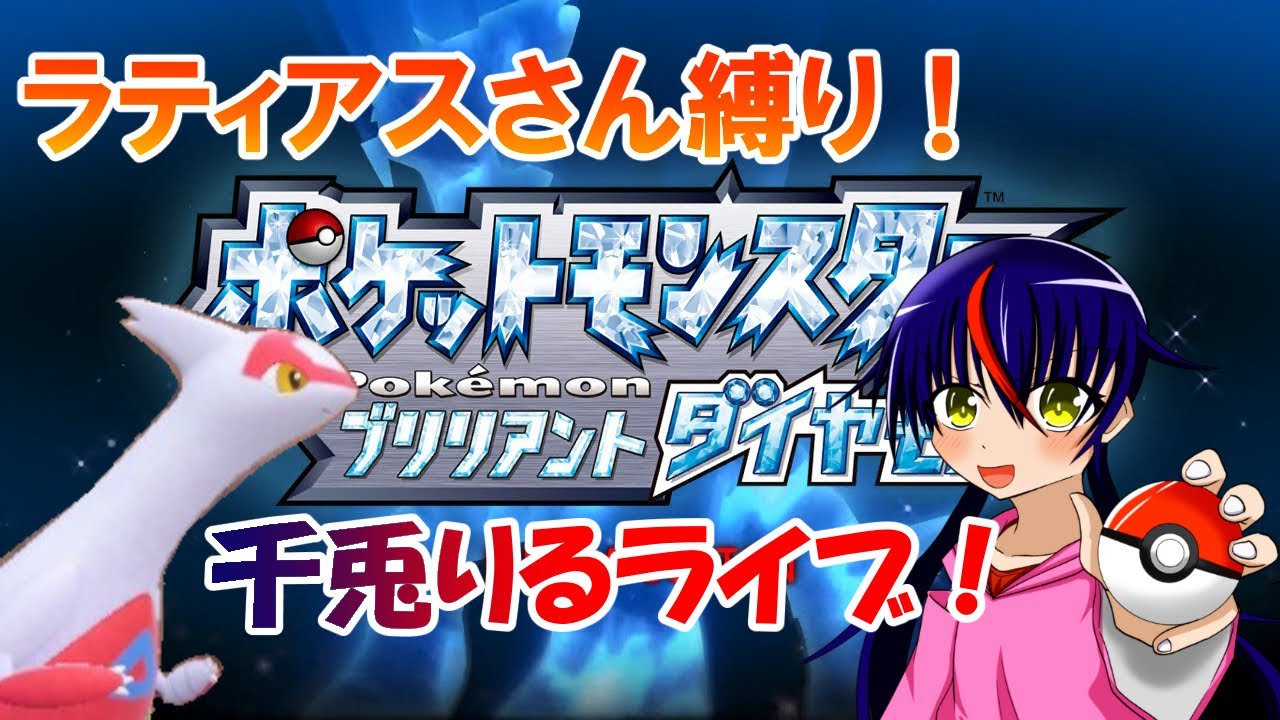 【Vtuber ・千兎りる】ラティアスさんと行くシンオウの旅BDSP その9【ポケモンブリリアントダイヤモンド配信・ラティアスさん縛り シンオウ編】※ルールは概要欄に！
