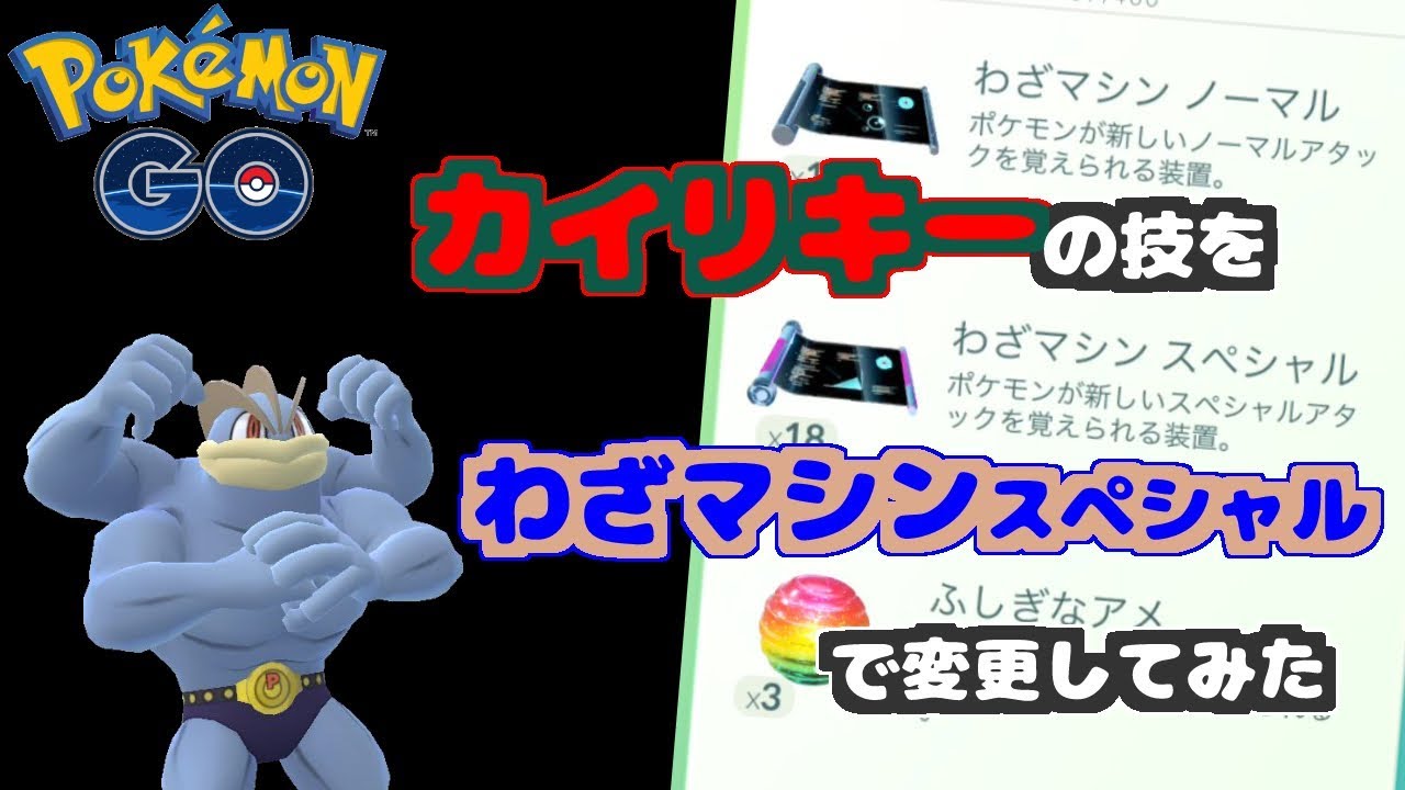 【ポケモンGO】カイリキーの技を『わざマシンスペシャル』で変更してみた
