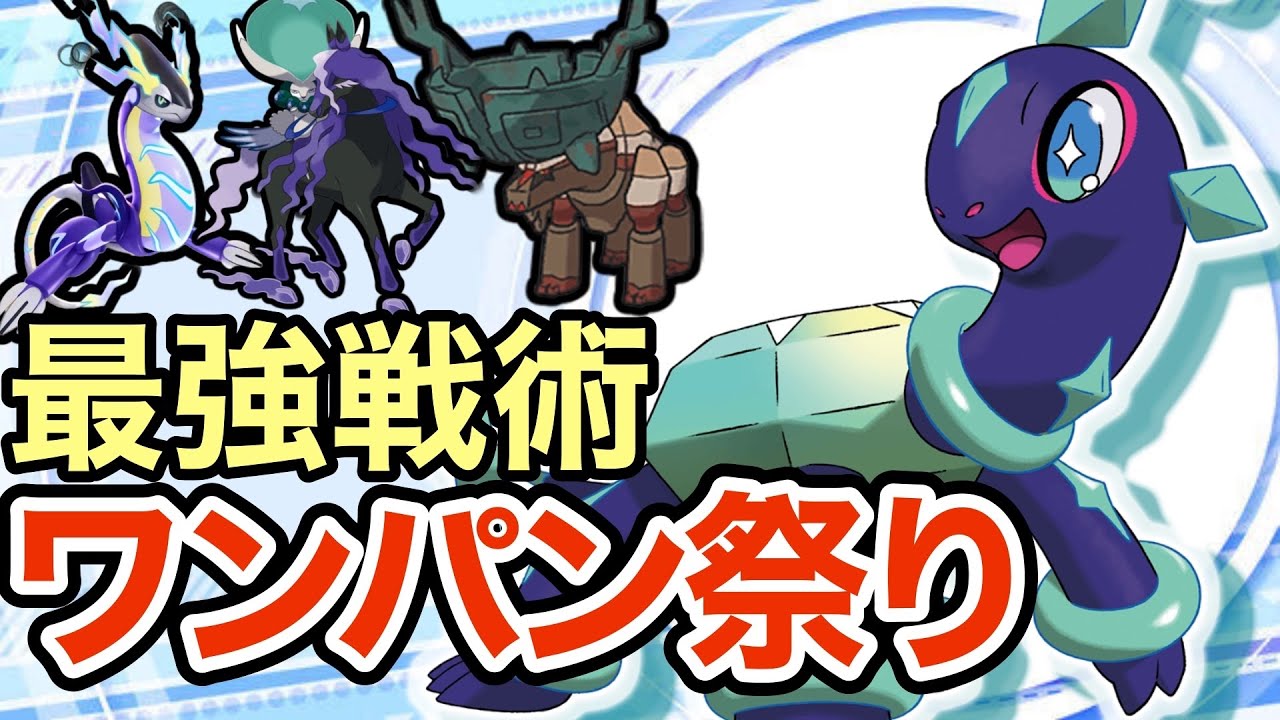 【ポケモンSV】〇〇型のテラパラゴスがヤバすぎる！害悪をハメるテラパゴスが強すぎたww