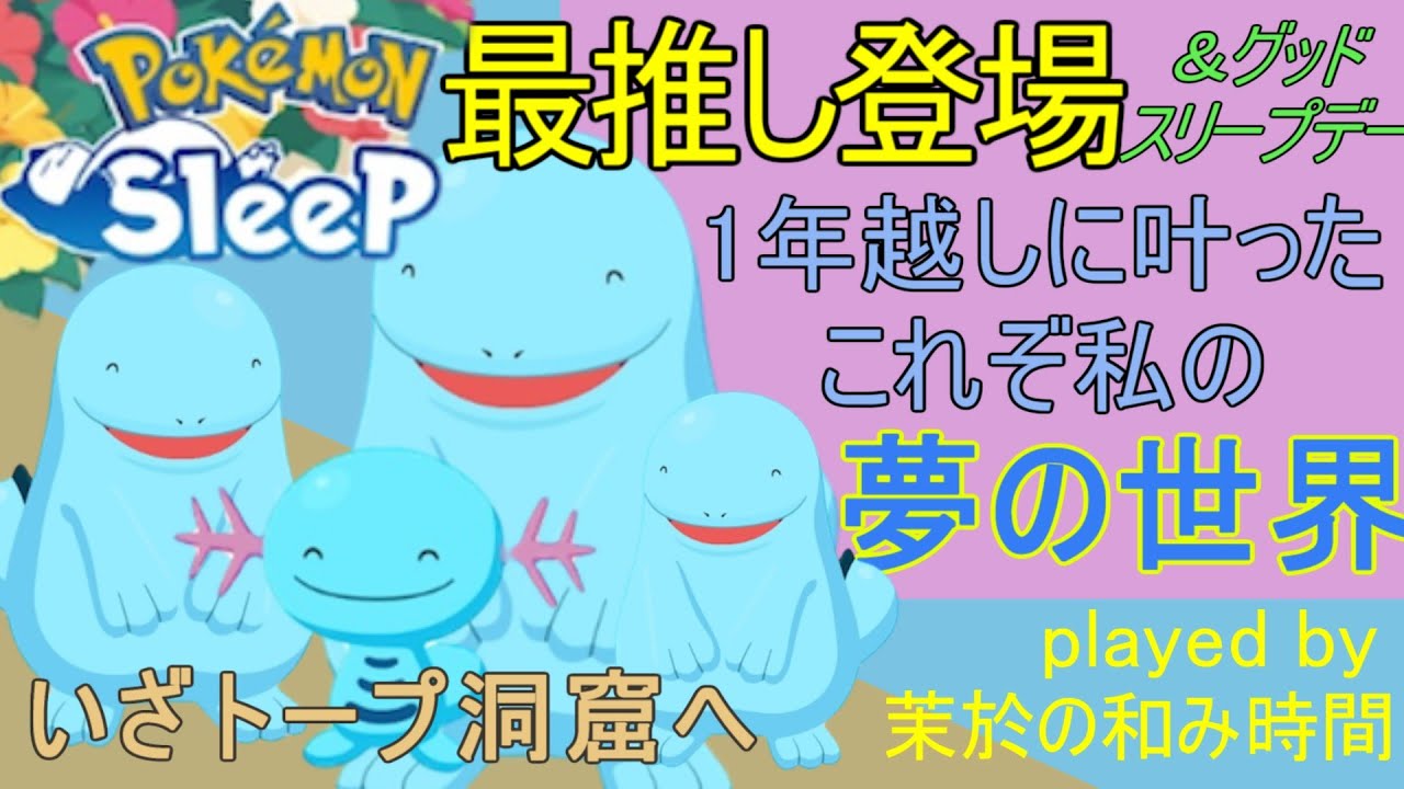 みずタイプウィーク＆グッドスリープデー！１年越しにポケスリで大好きなヌオー様が実装…!!【#ポケモンスリープ】トープ洞窟＋５５％Plus+所持。無課金のんびり攻略なPokémonSleep実況プレイ♪