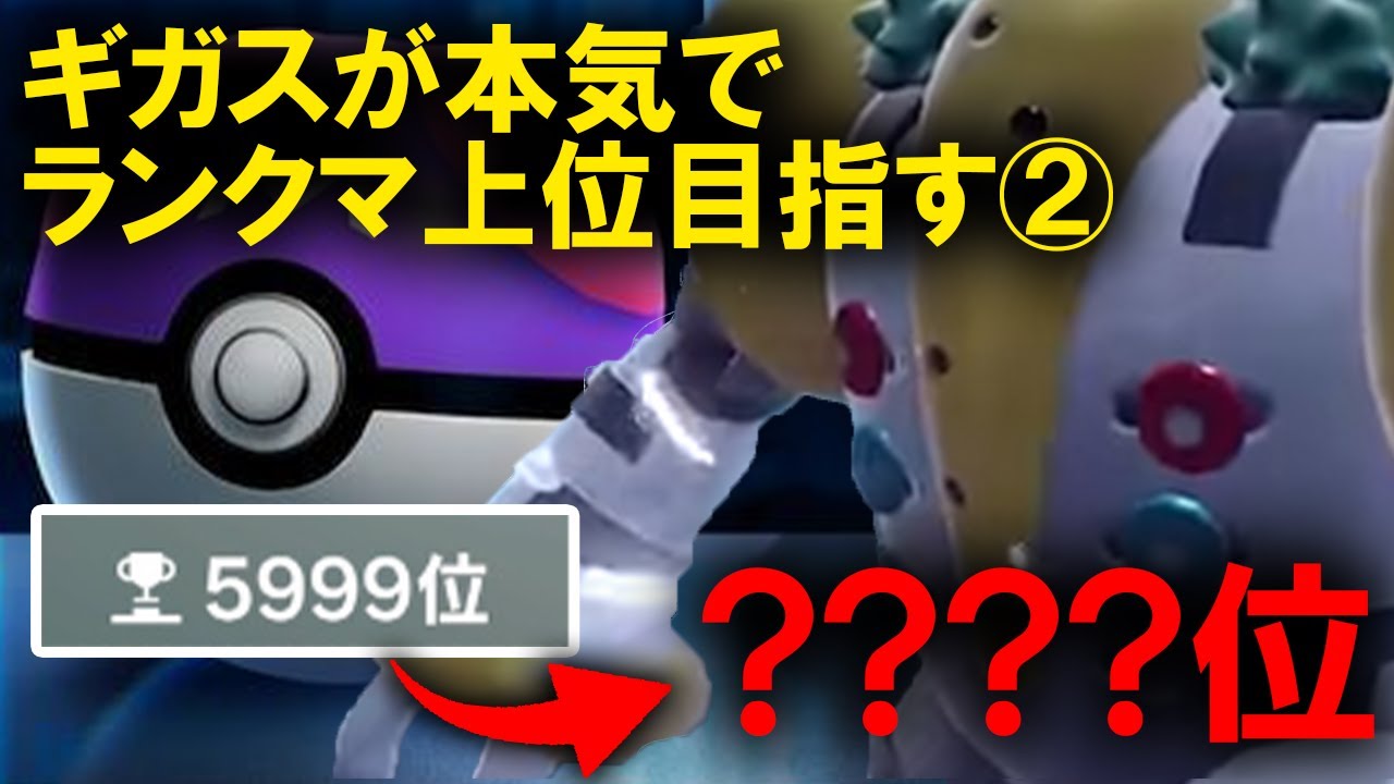【ギガス実況】レジギガスが今シーズン、本気でランクマ上位を目指します②