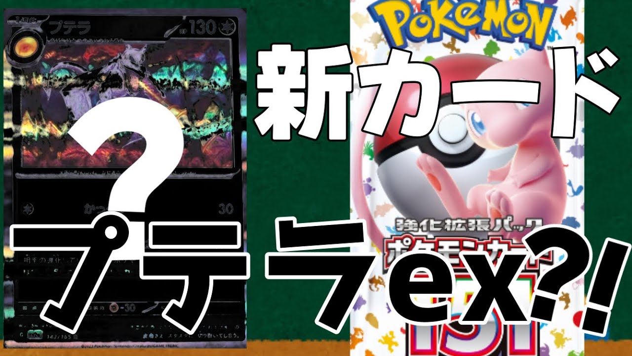 ポケモンカード151にプテラexが収録？！#ポケモンカード151 #ポケモンカード #shorts
