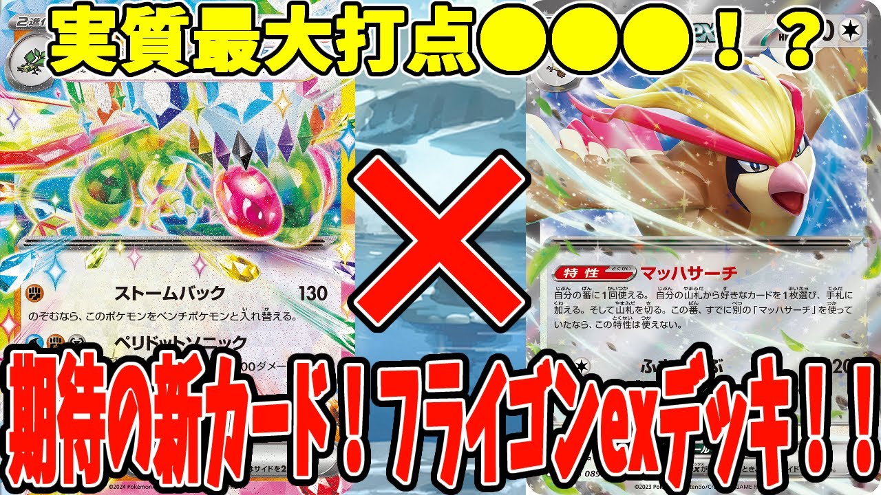 【ポケカ】新カード フライゴンexデッキ【#Pokemon​】【#ポケモンカード】【#楽園ドラゴーナ】