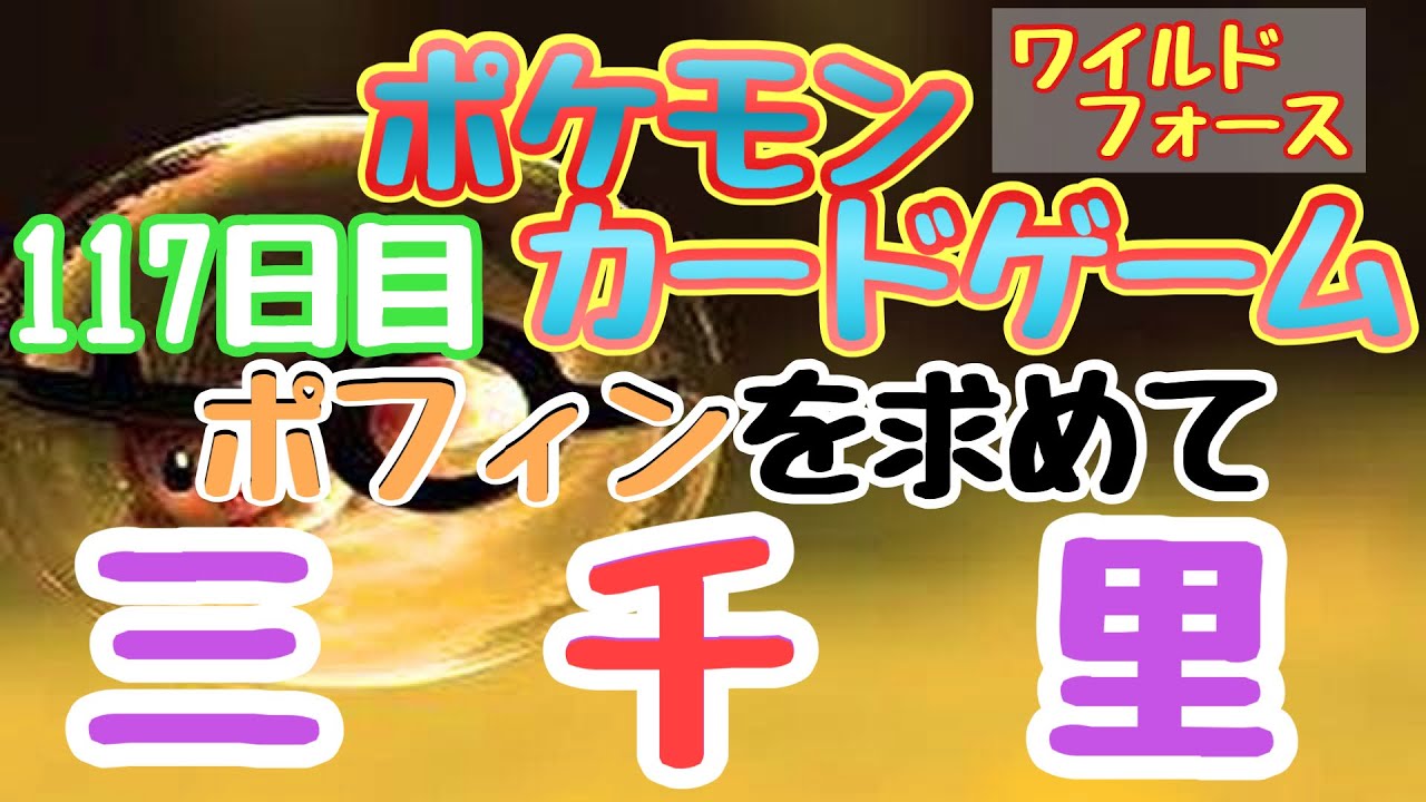 【ポケカ】とん吉の毎日開封１１７日目ペラップという名のオウムがやってきました！「ワイルドフォース」