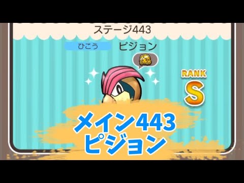 ポケとる　メイン443ピジョン　Sランク取得