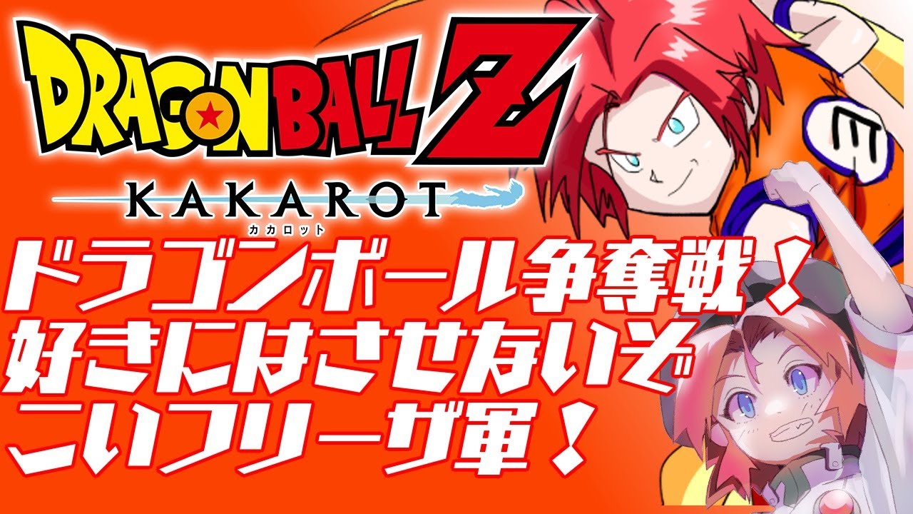 【ドラゴンボールZカカロット】♯4　ドラゴンボールは渡さないぞ！フリーザ！★★★