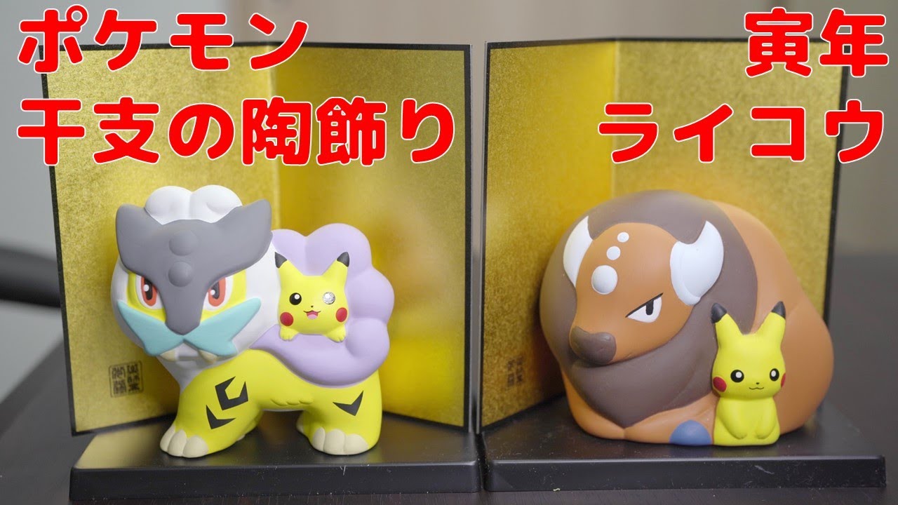 ポケモン干支の陶飾り　ライコウ&ピカチュウ [コレクション日記#101]
