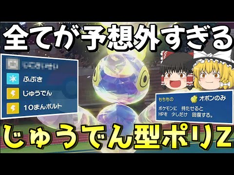 【奇策】誰にも予測できないじゅうでん型ポリゴンZとかいう変態型を使ってみた結果…【ポケモンSV】【ゆっくり実況】