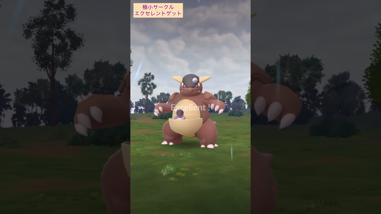 【難易度低】ガルーラ極小サークルクリティカルゲット！【ポケモンGO】