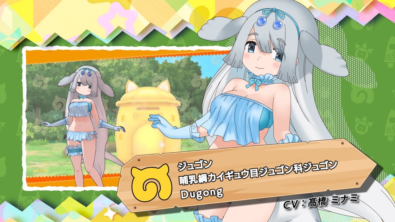 『けものフレンズ３』フレンズ紹介PV ジュゴン