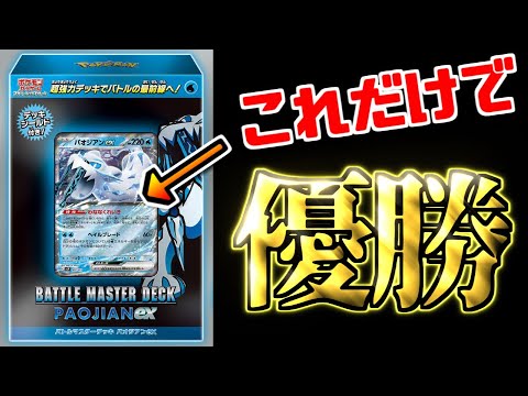 【ポケカ】アマージョex vs パオジアンex(バトルマスターデッキ)【ジムバトル決勝】