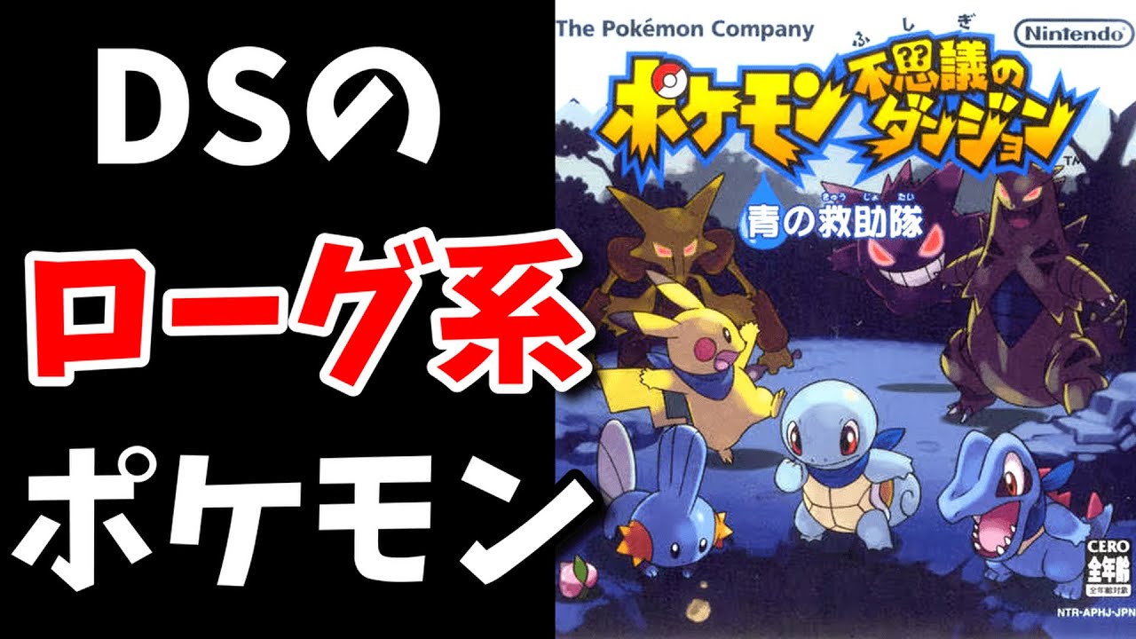 めちゃ面白いらしいDS"ポケダン青"をやる。【ポケモン不思議のダンジョン 青の救助隊】