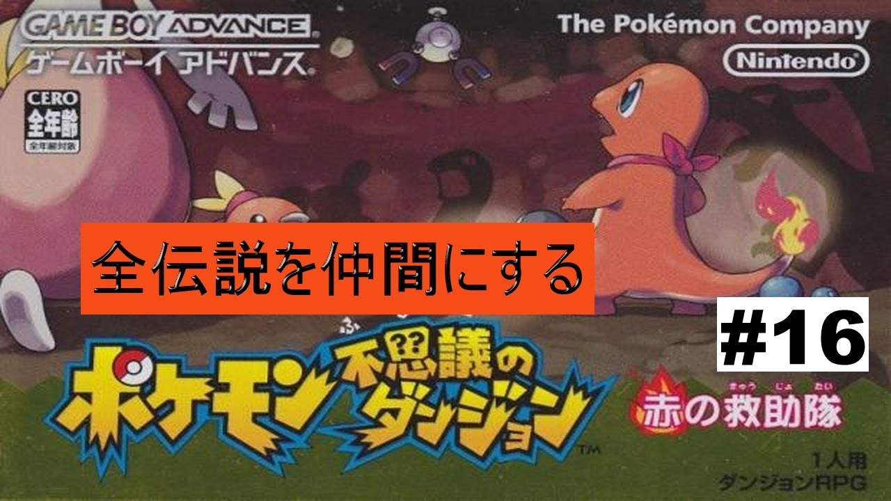 ★ポケモン不思議のダンジョン　赤の救助隊★　全伝説を仲間にする旅【デオキシス✔︎】　#16　TikTok同時配信アーカイブ用