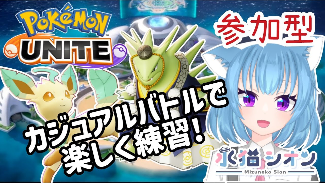 【ポケモンユナイト/ Pokémon UNITE】視聴者参加型カジュアルバトル＆カスタム 初見さん大歓迎楽しく練習しよ   リーフィア/バンギラス #vtuber #朝活 #ポケユナ #水猫シオン