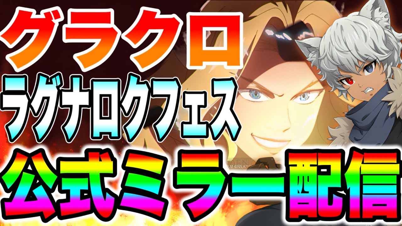 グラクロラグナロクフェス確定！！公式ミラー生放送！！【グラクロ】【七つの大罪グランドクロス】【グラクロ５周年】