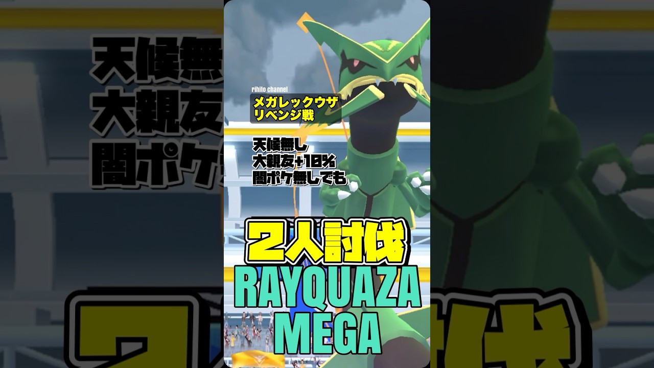 【ポケモンGO】メガレックウザを2人討伐！【天候無し•大親友+10%】【mega rayquaza duo】678