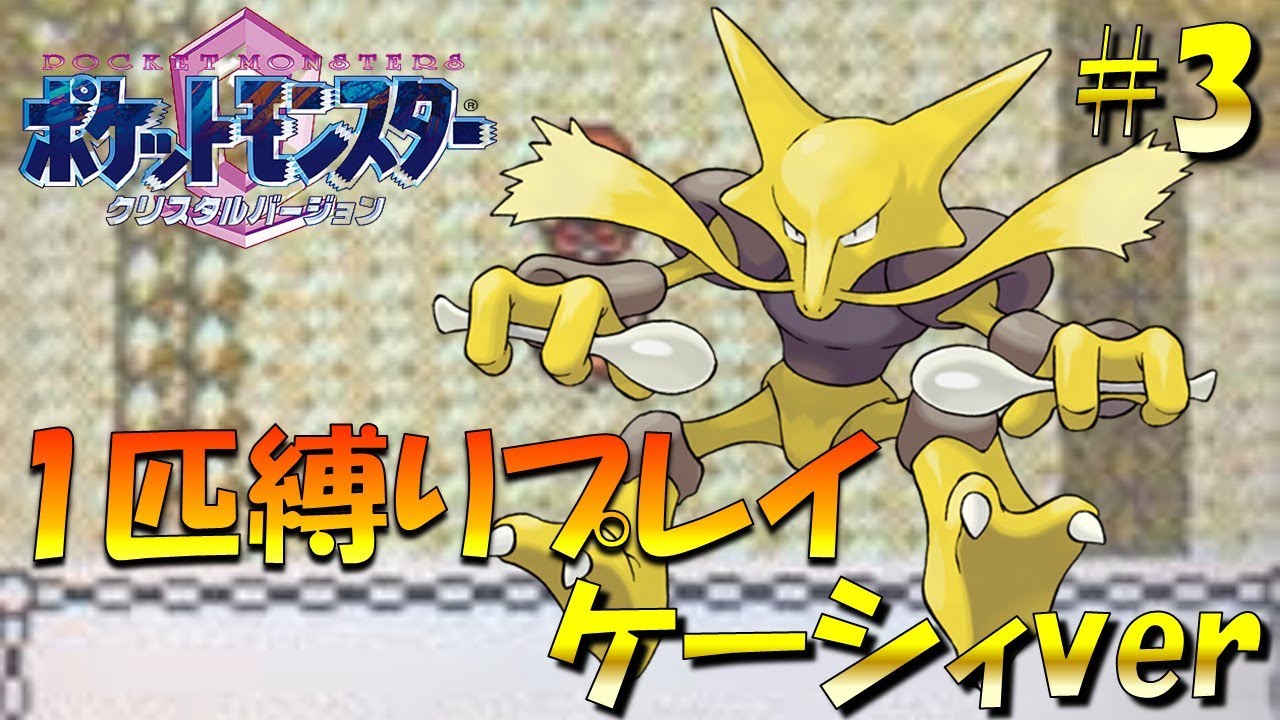 【ポケモンクリスタル】ジョウトのトレーナーに初代ポケモンの強さをわからせてやった。ポケモン1匹縛りプレイ!! ケーシィきみに決めた！part 3【ゲーム実況】【縛りプレイ】