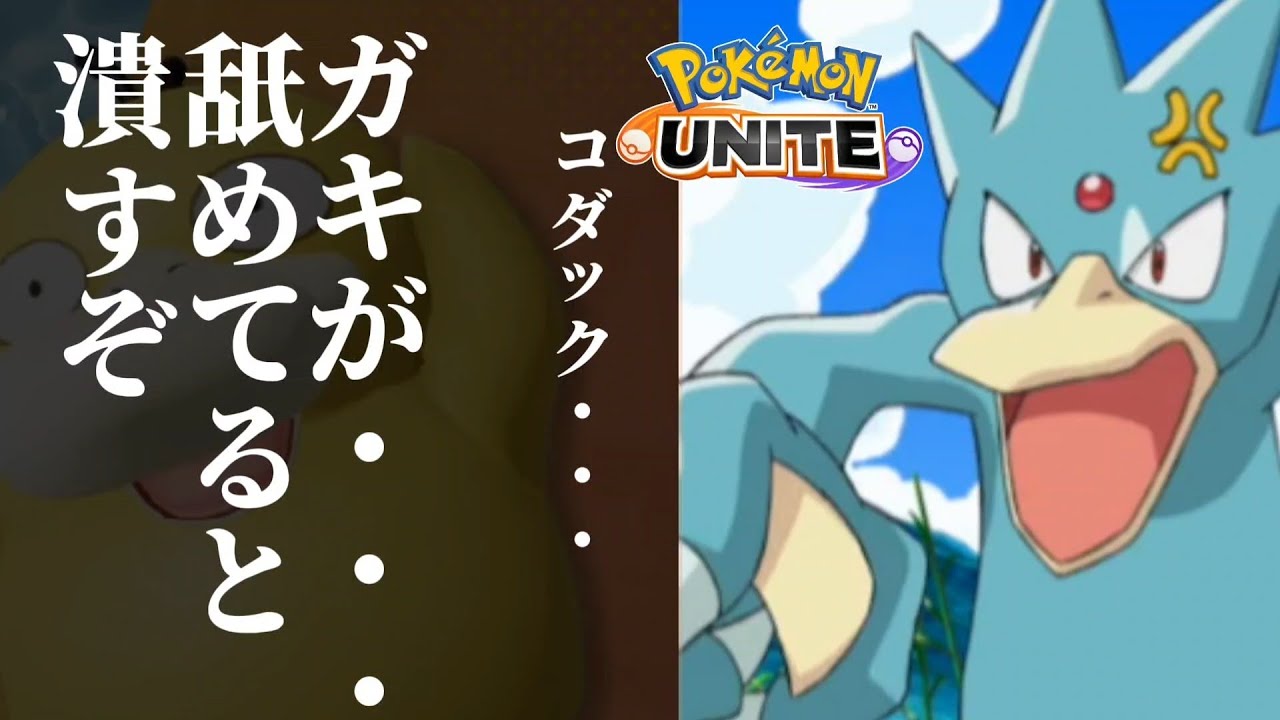 【ポケモンユナイト】コダック、、ガキが舐めてると潰すぞ。【ゆっくり茶番】byゴルダック　#ポケモン #ゆっくり #ユナイト #shorts