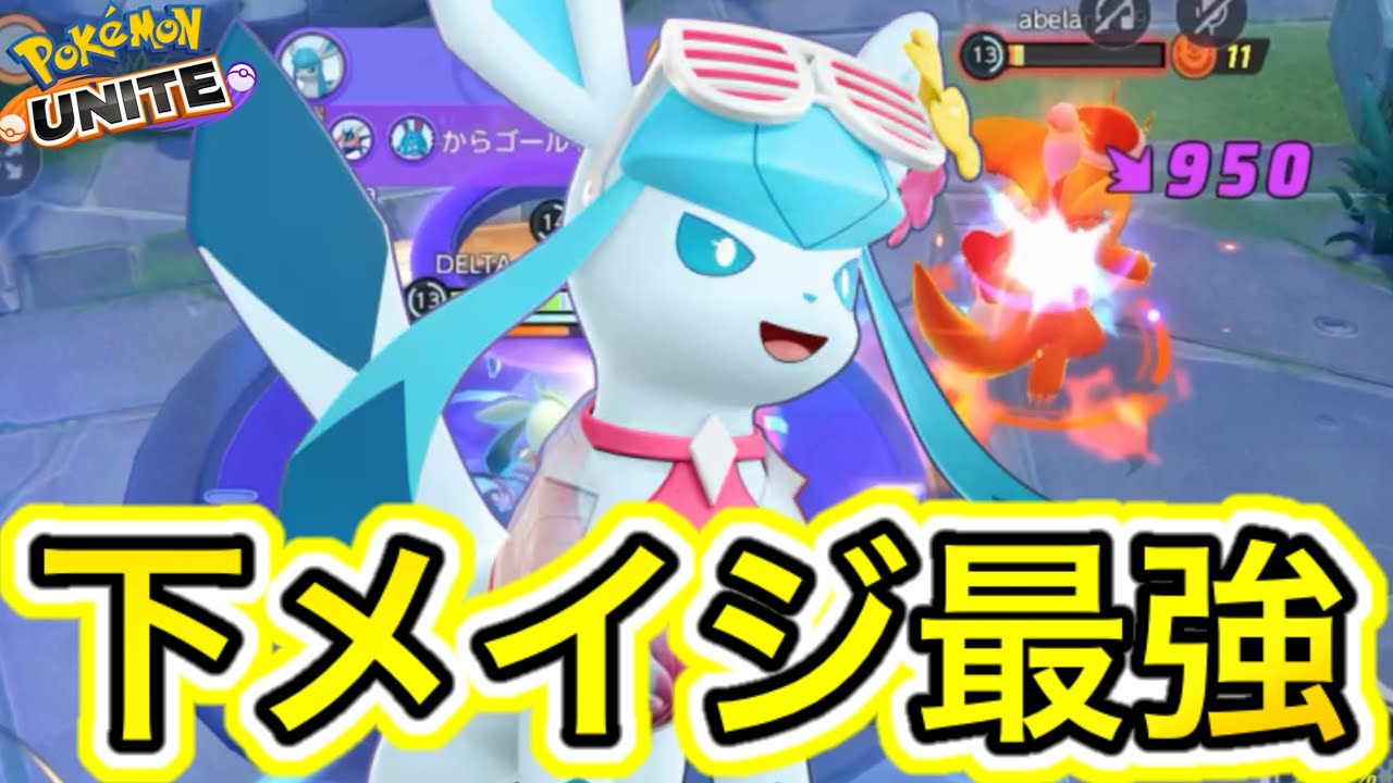 【アプデ速報】下メイジ最強！？グレイシアが調整で化け物になってるwww【ポケモンユナイト】