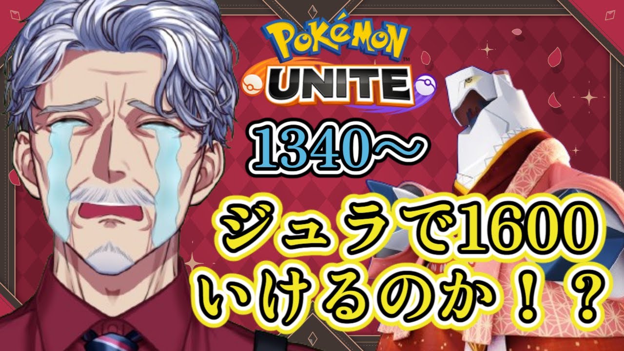 【参加型】ジュラルドンOTPの本気【#ポケモンユナイト #Vtuber #最強じいvt 】
