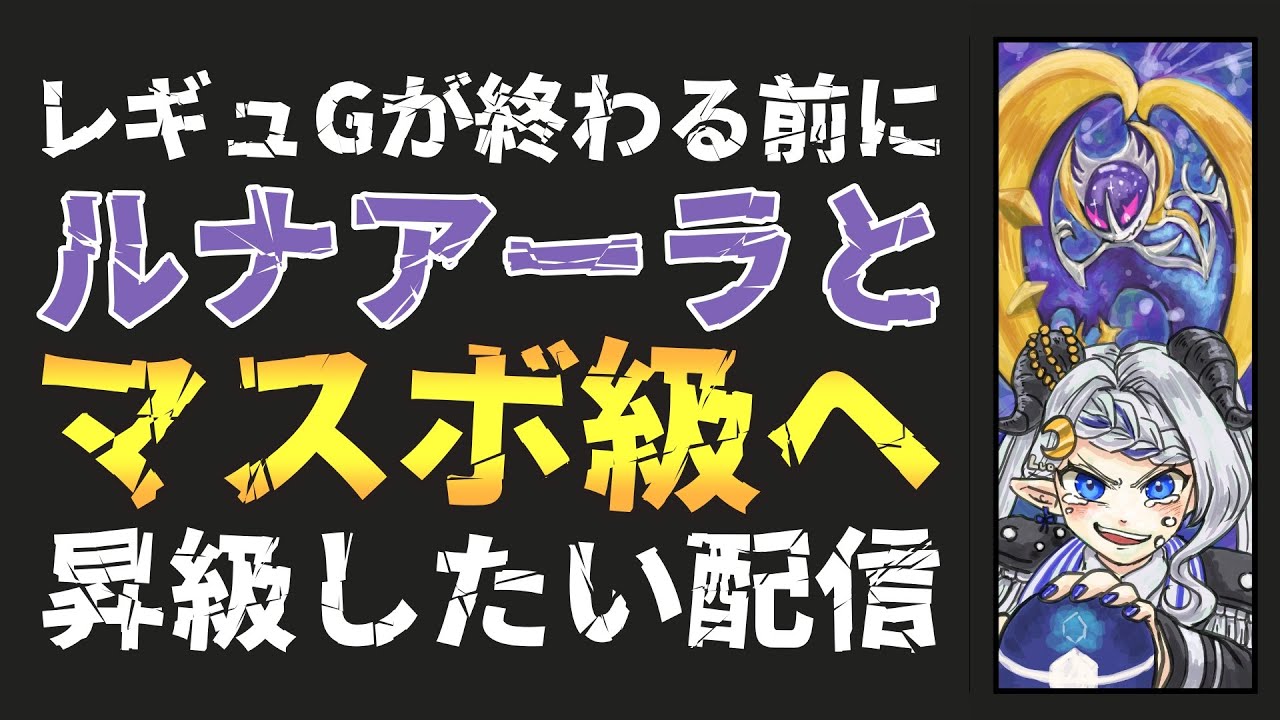 【#ランクマ】魅せるよ、ルナアーラ！　レギュGが終わる前にマスボ級に行きたい！！【#ポケモンSV / #月夜野ルオ / #vtuber 】