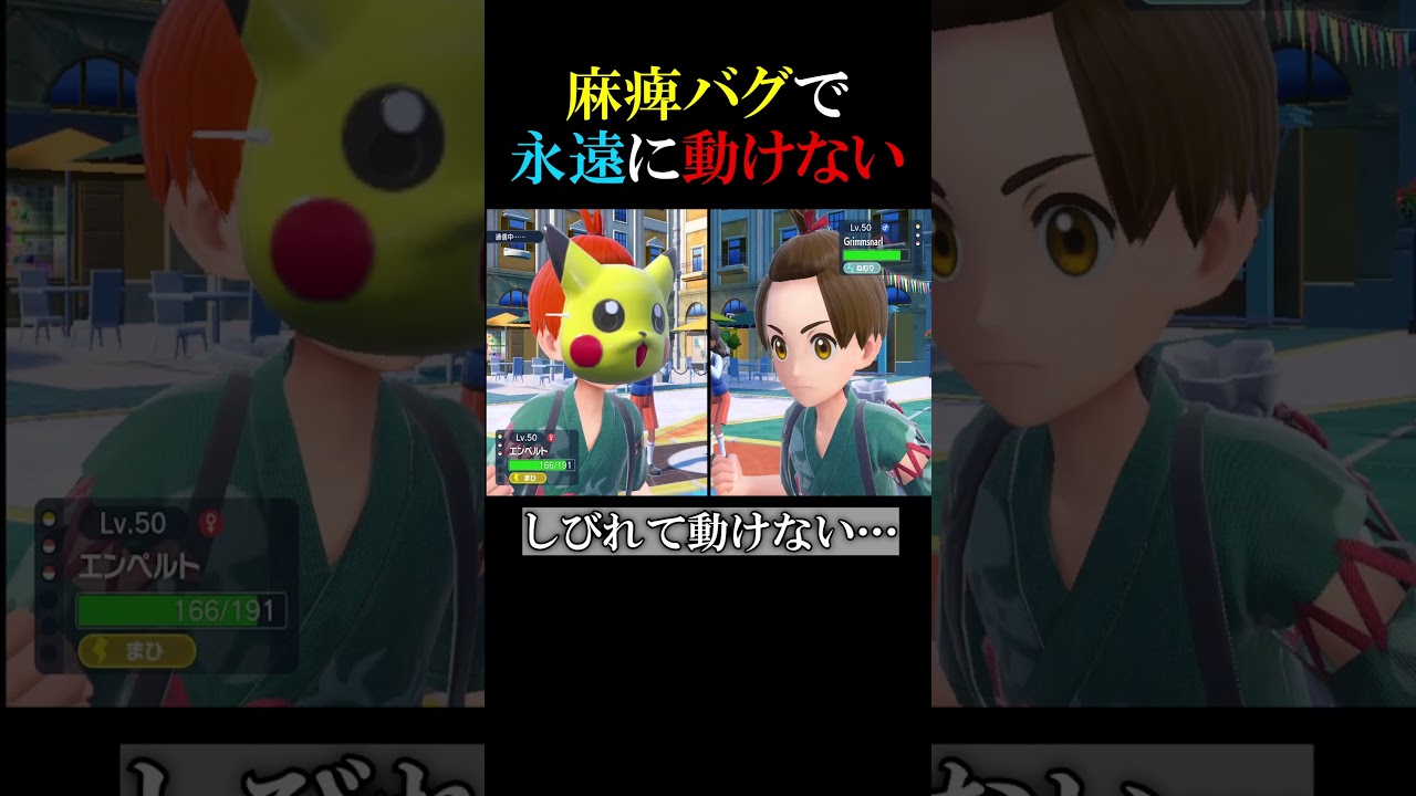 麻痺バグで永遠に動けないエンペルトwwwwwww【ポケモンSV 切り抜き】#Shorts​​​​​​​​​