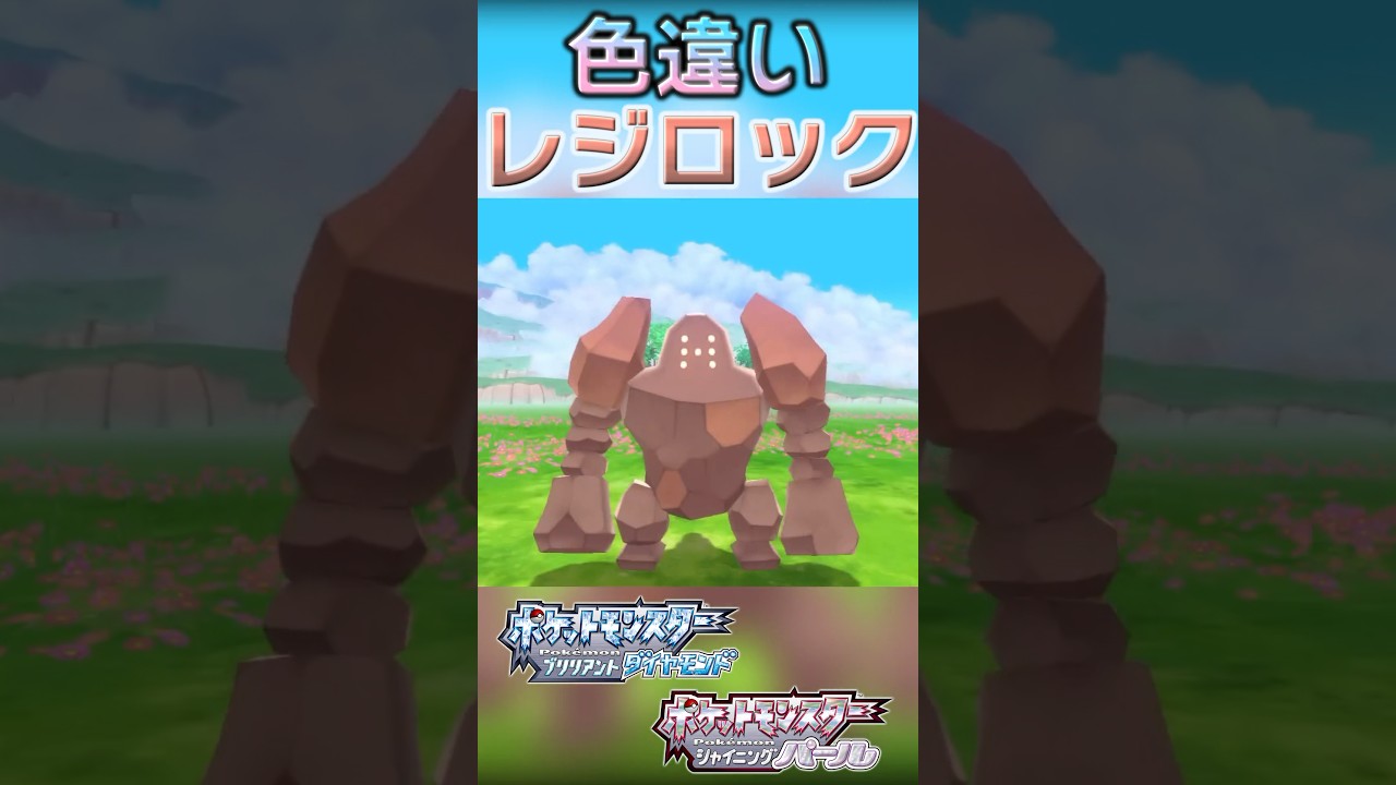 戦闘！色違いレジロック #shorts