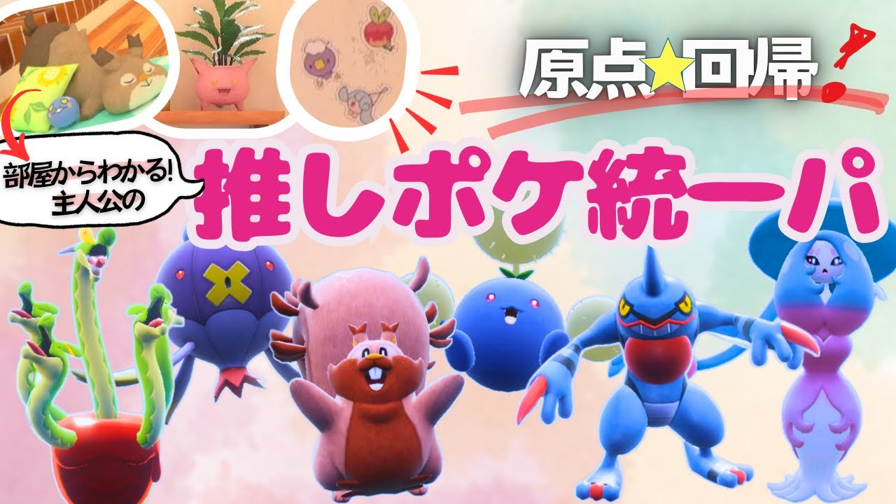 主人公部屋のアイテムから探る！ 推しポケモン統一パーティで、対戦に挑んでみた！【ポケモンSV対戦】