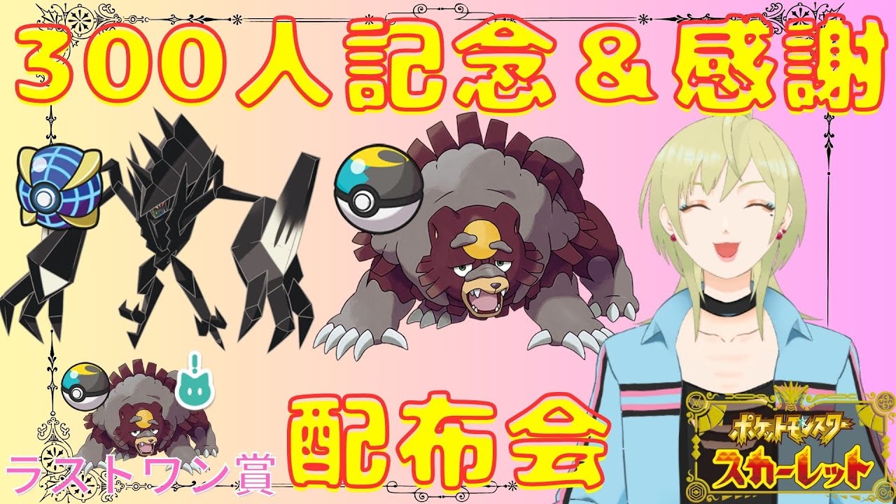 【300人記念＆感謝】ウルボ入りネクロズマ＆ムンボ入り色違いガチグマ配布会【セルフ受肉／新人Vtuber】