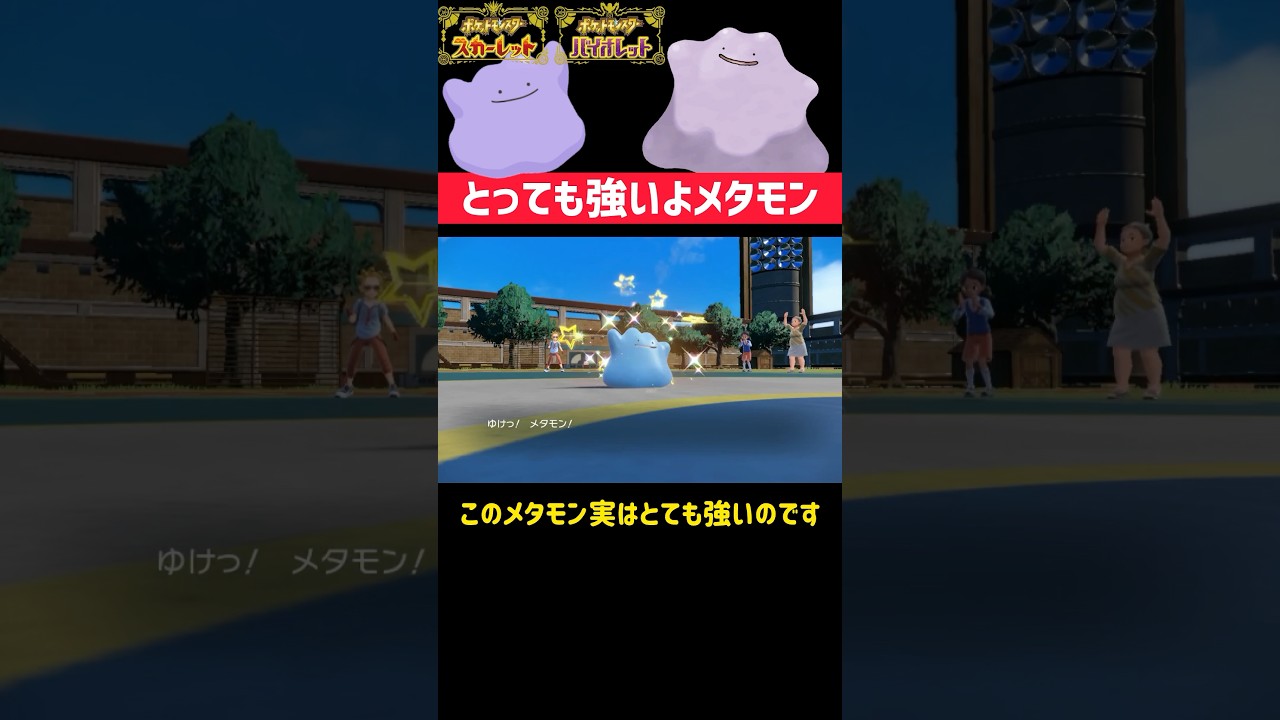 なんだかんだ強いメタモン#ポケモンsv