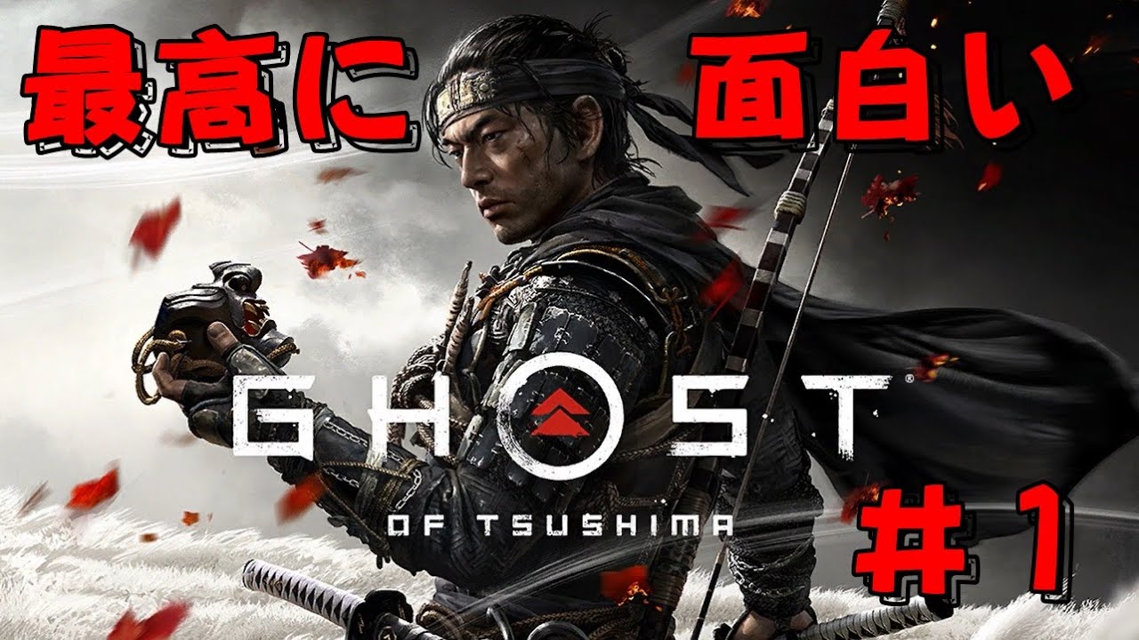 【ゴーストオブツシマ】まずは空中殺法でをマスターしたいと思います＃１【Ghost of Tsushima】