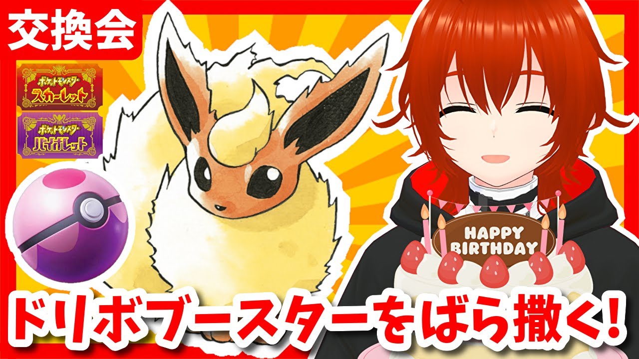 【ポケモンSV】誕生日にドリボ入りブースターを鬼のようにばら撒く交換会配信！🔥【れみぃ/個人VTuber】