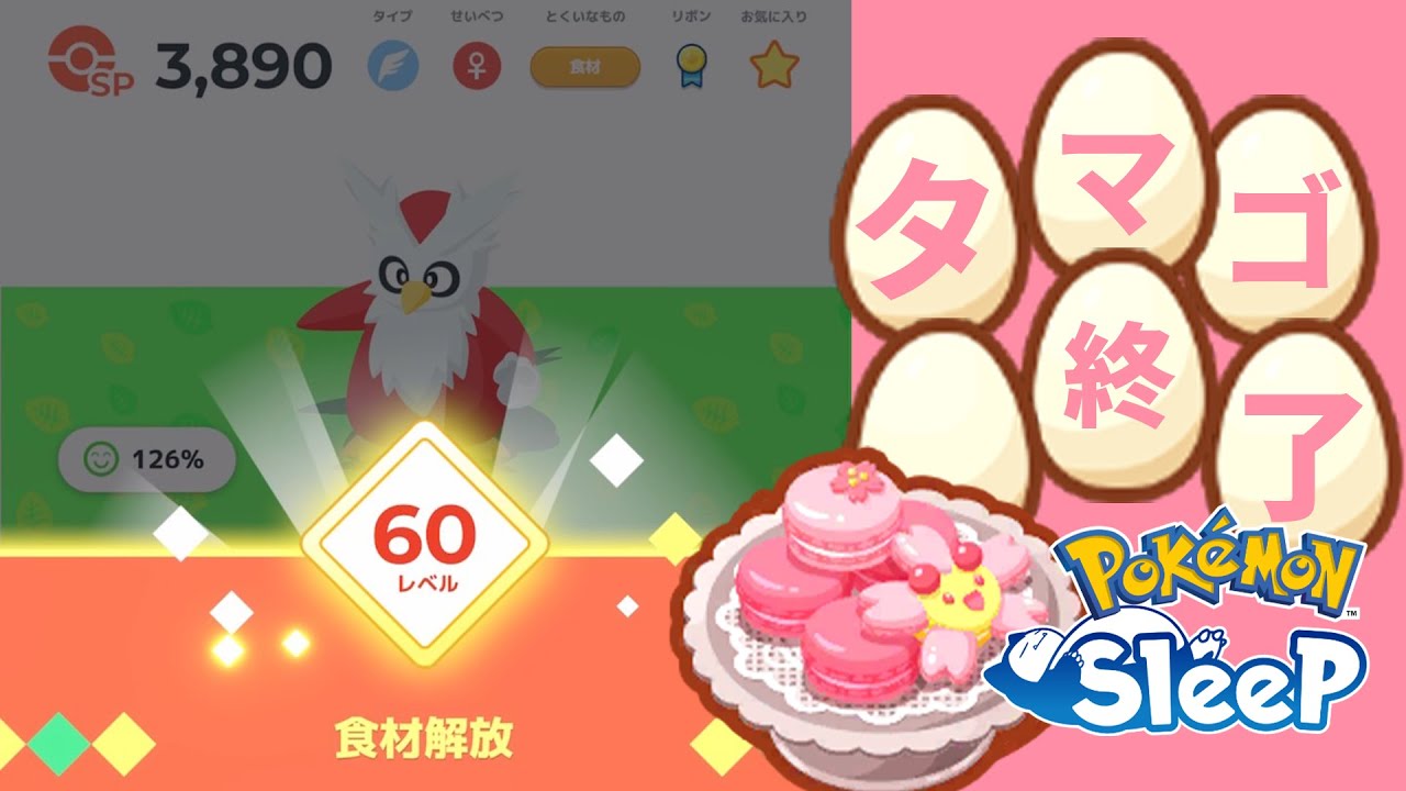 あめブーストでデリバード60レベルにしたやつがいるらしい…【ポケモンスリープ】