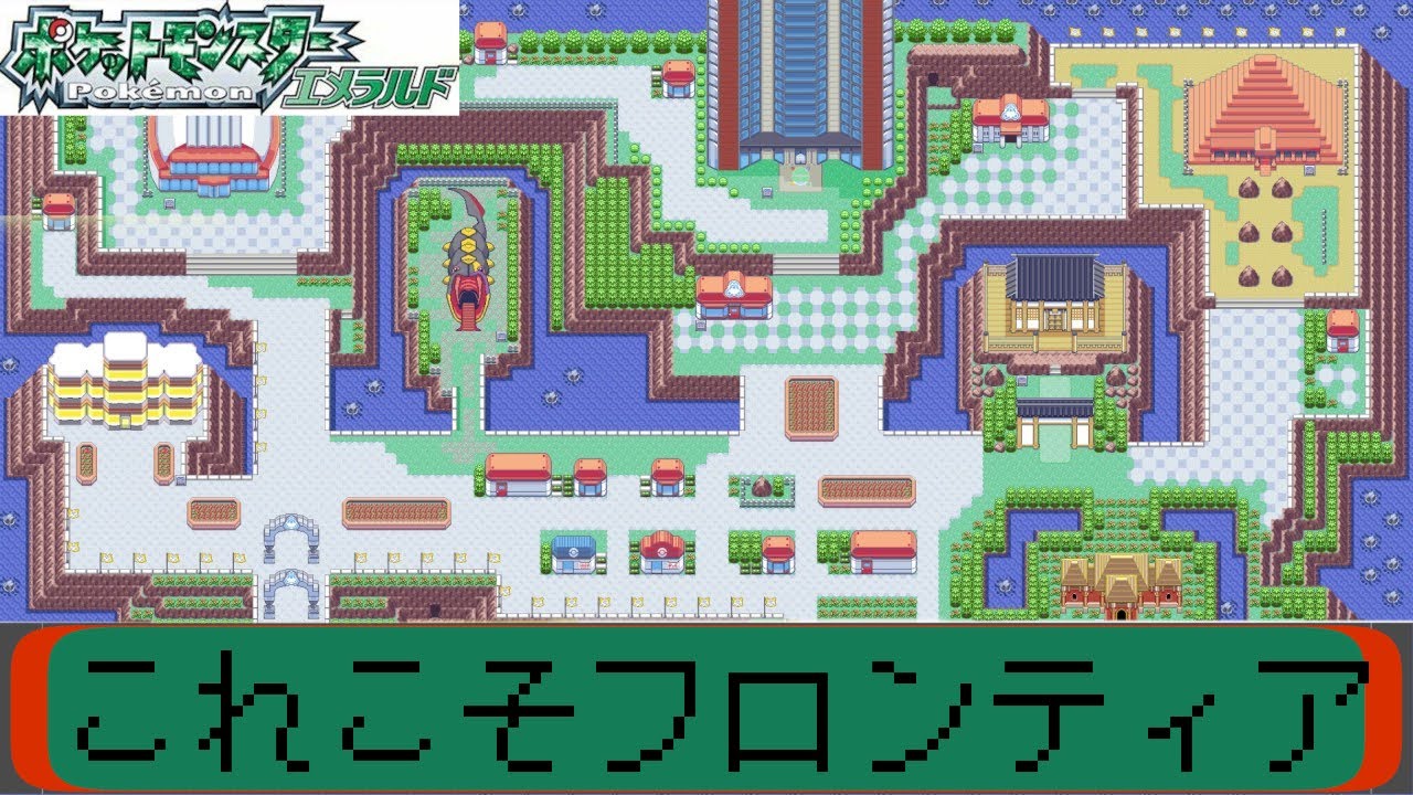 【ポケモンEm】バトルフロンティア制覇の旅R