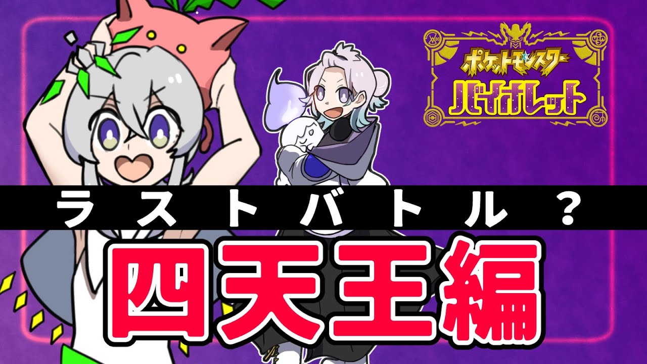 【#ポケットモンスターバイオレット 】四天王に挑むぞ！！【Vtuberうゆゆユギ/流星イチル #ゆゆユ 】