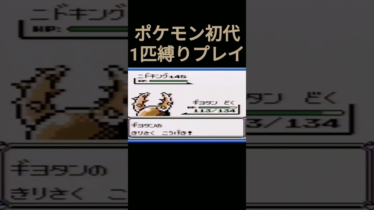 【ポケモン初代】ポケモン初代1匹縛りプレイ!!カイロスver【縛りプレイ】#ポケモン初代 #縛りプレイ #カイロス #ゲーム実況