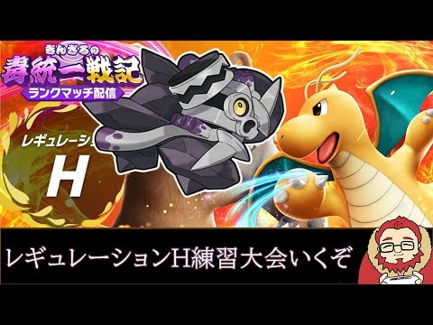 【ポケモンSV 】毒統一でレギュレーションH練習大会いくぞ！【ぎんざるの毒統一戦記】