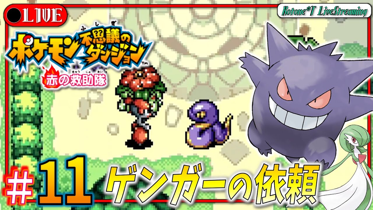 ★11【闇の洞窟 他】転生者、本当の自分と向き合う。「ポケモン不思議のダンジョン 赤の救助隊」をプレイ！【ポケダン救助隊】
