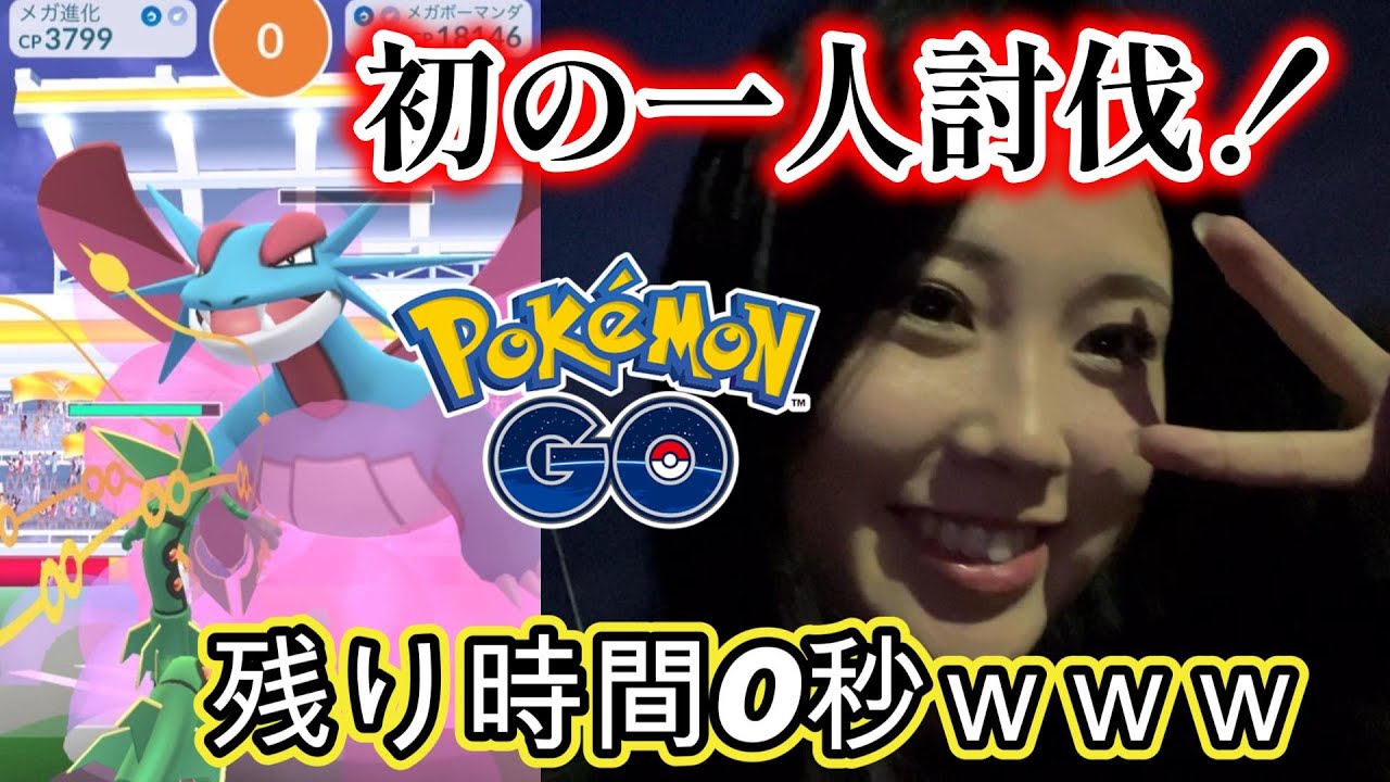 【一人討伐】まさかの残り時間0秒🤮💦ギリギリでメガボーマンダを倒した💗✨️ポケモンGO Pokémon GO  Japan  일본인 포켓몬고
