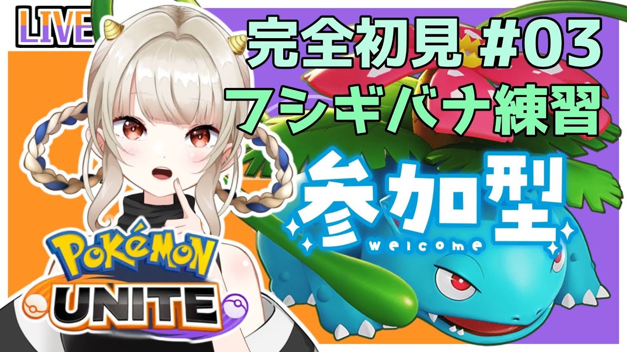 【#ポケモンユナイト/#完全初見  】🔰初心者ポケモンユナイト!!エンジョイ参加型🌟概要欄見てね🌟フシギバナ練習!!【#vtuber /#個人vtuber 】