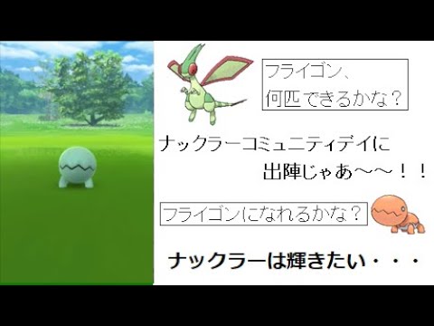 【ポケモンGO】ナックラーは輝きたい・・・【ゆっくり実況動画】