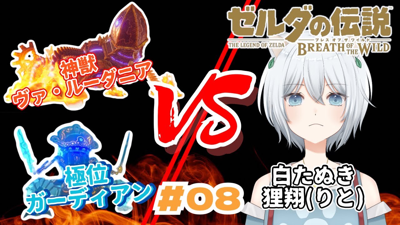 【#ゼルダの伝説ブレスオブザワイルド】極位ガーディアンvs神獣ヴァ・ルーダニアvs狸翔vsダークライ【狸翔-Rito-】#vtuber #個人勢vtuber