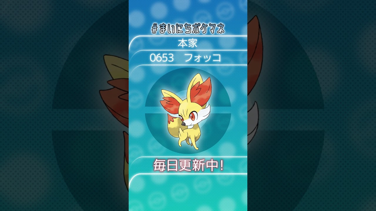 [フォッコ] 毎日ポケモンの鳴き声モノマネ - 653日目 #まいにちポケマネ #shorts #ポケモン