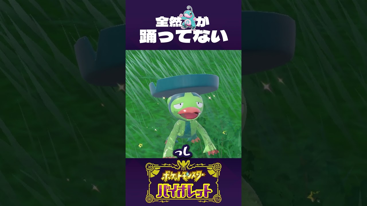 ニョロトノが 全然踊ってないんですけど【ポケモンSV】#shorts