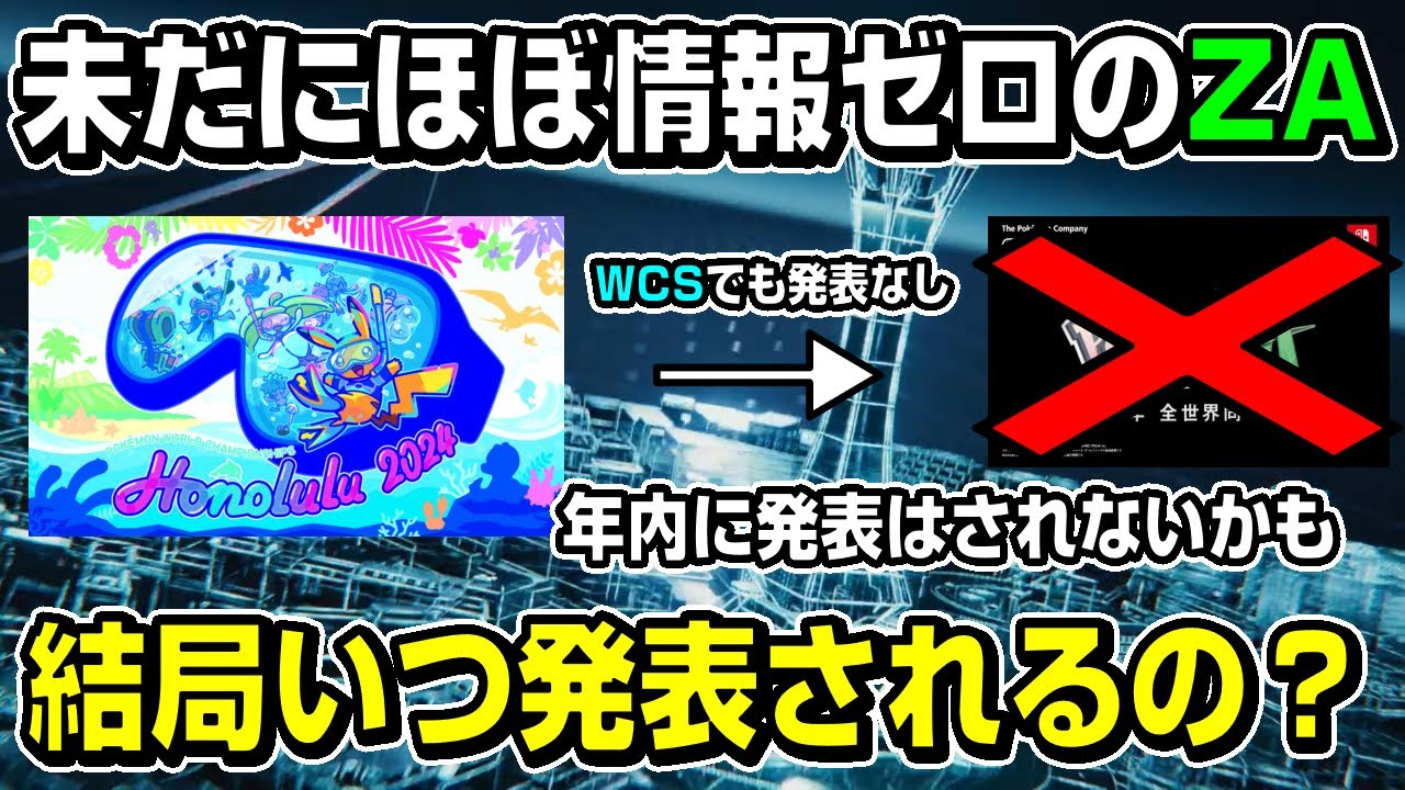 【ポケモン新情報】8月末でもZAの情報ナシ！！WCS2024閉会式で発表された情報の解説とZA新情報がいつ発表されるのか大予想！！【ポケモン】【レジェンズZA】