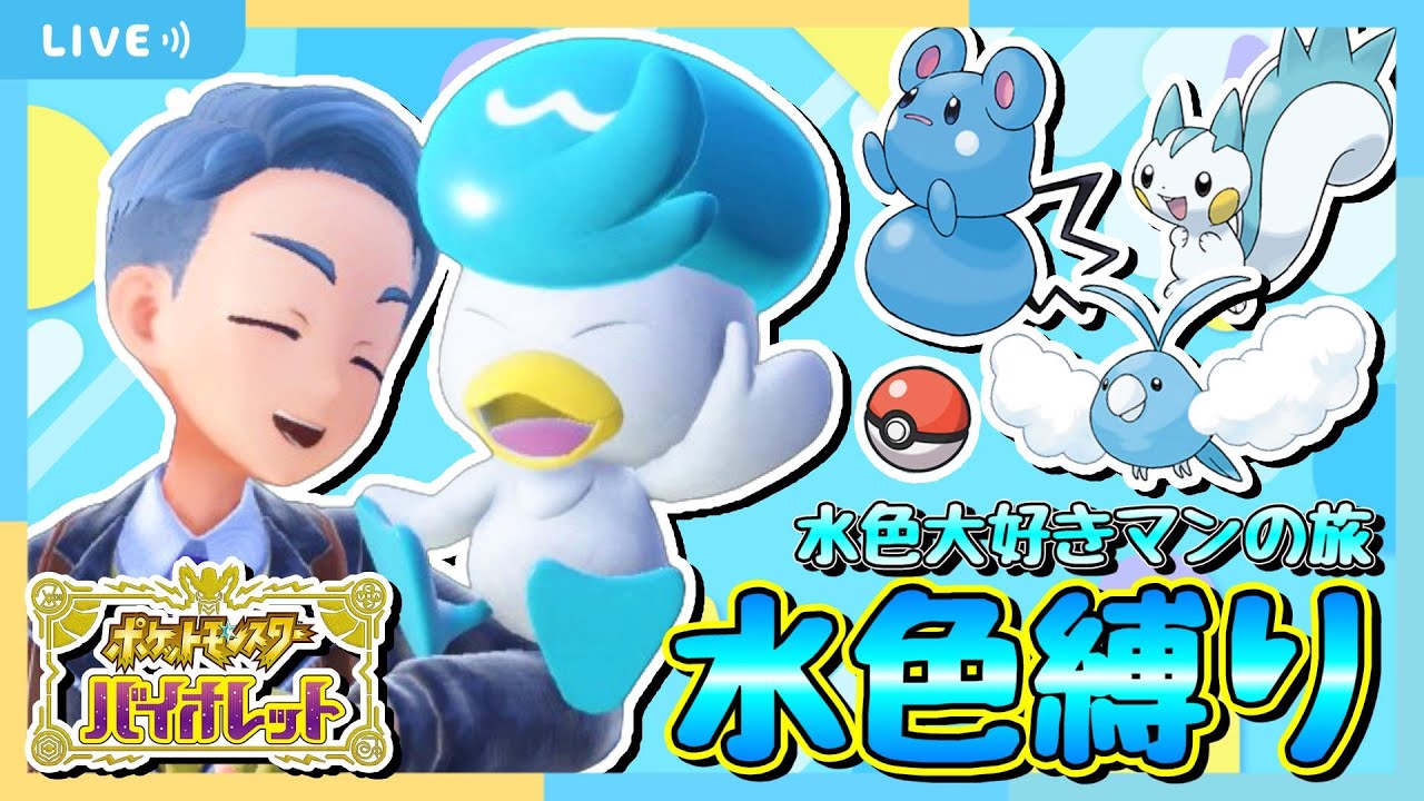 ポケモンと水色が大好き‼「水色ポケモン縛り旅プレイ」【ポケモンSV】#1