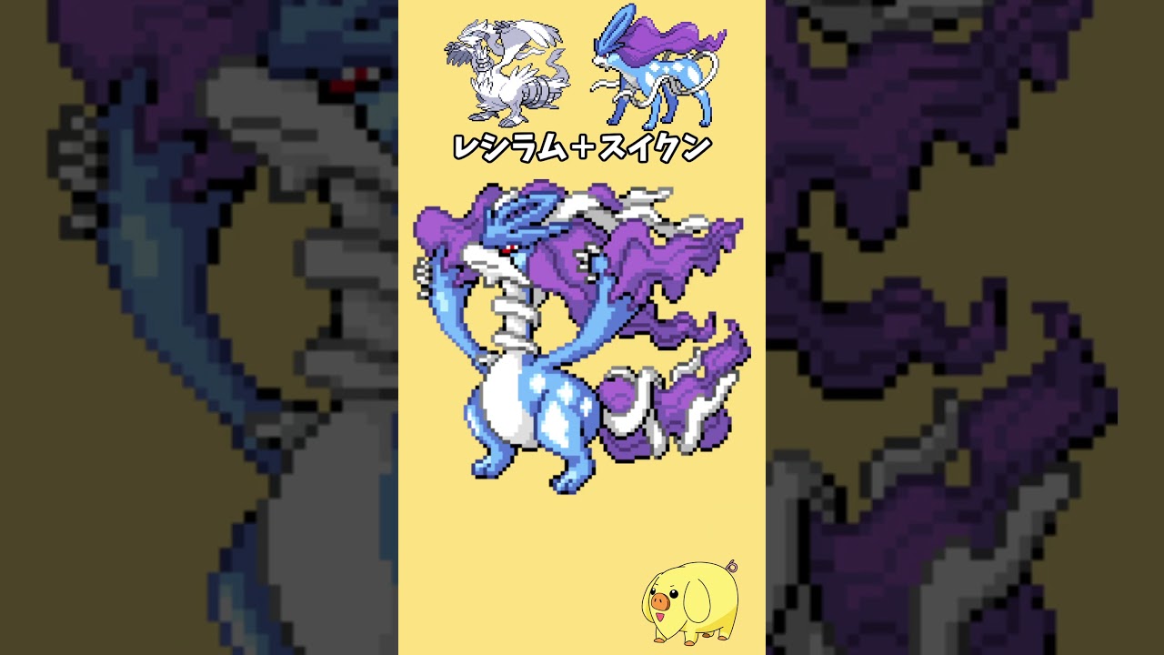 レシラムならいろんなポケモンと合体させてもカッコよくなる説！1【ポケモンフュージョン】#ポケモン #ポケモンフュージョン #shorts